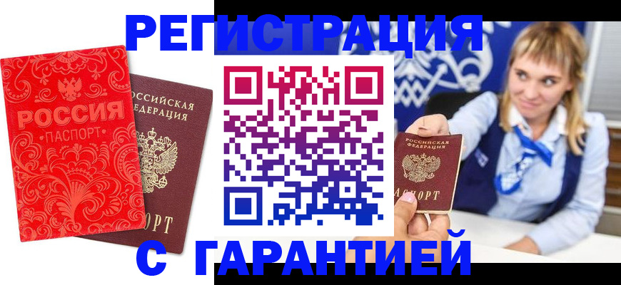 прописка гарантия в Николаевске